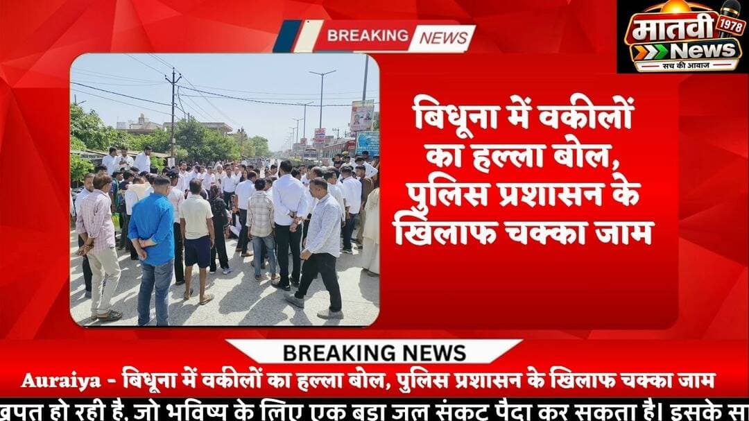 SHO बिधूना और sp औरैया के खिलाफ अधिवक्ताओं के किया चक्का जाम #auraiyapolice
