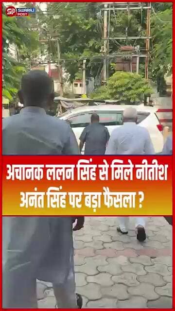 अचानक ललन सिंह से मिले नीतीश, अनंत सिंह पर बड़ा फैसला ?