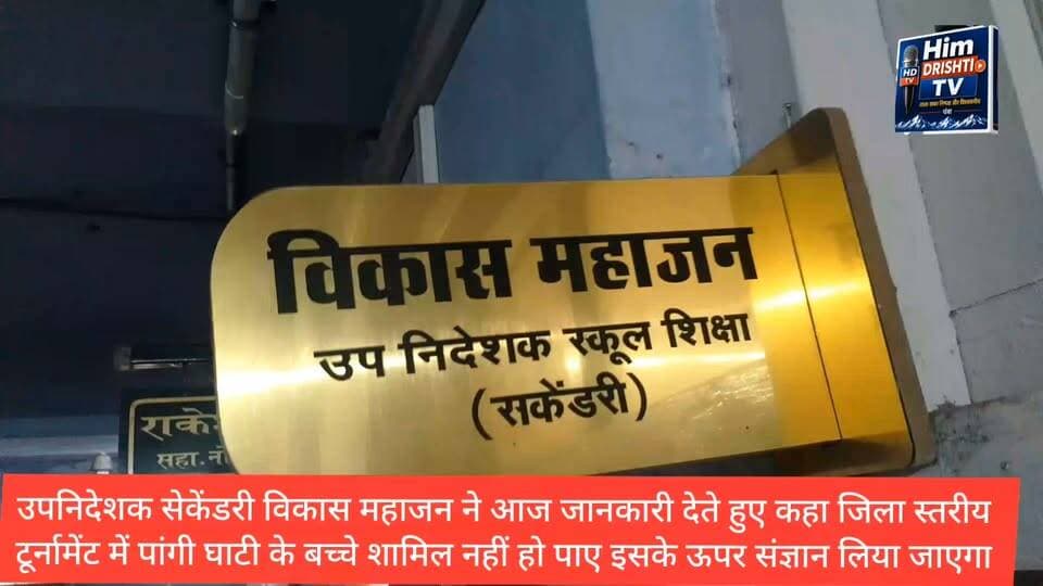पांगी घाटी के बच्चे जिला स्तरीय टूर्नामेंट में न शामिल होने पर क्या बोले उपनिदेशक सेकेंडरी जिला चंबा विकास महाजन