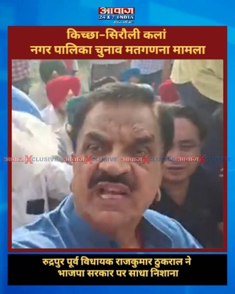 किच्छा-सिरौली कलां नगर पालिका चुनाव मामला! कोर्ट के आदेश पर पूर्व विधायक राजकुमार ठुकराल बोले- "यहाँ के अधिकारीयों और सरकार के मुँह पे कालिख पुत गयी है"
#AwaazIndiaDigital #Uttarakhand #Rudrapur #KichhaSiroliKalan #Counting #Congress #TilakRajBehar #RajkumarThukral #BJP #RajeshShukla #PoliticsNews #UdhamSinghNagarPolice #LatestNews