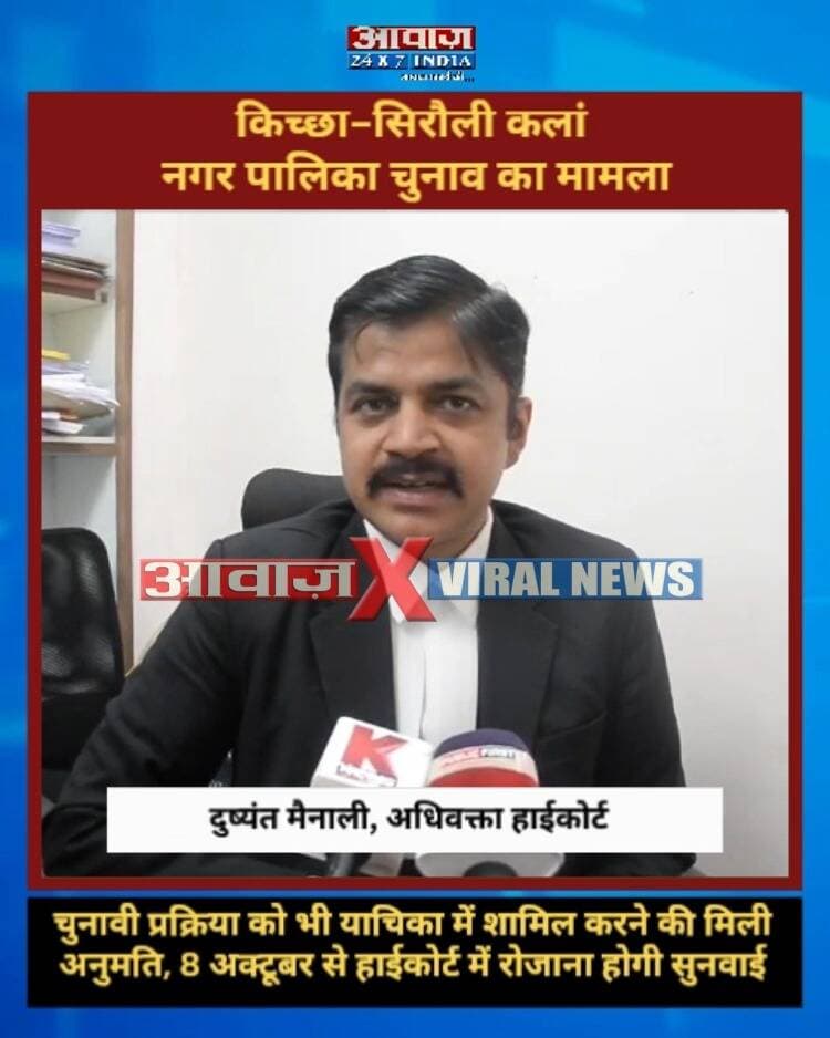 किच्छा-सिरौली कलां नगर पालिका चुनाव का मामला! चुनावी प्रक्रिया को भी याचिका में शामिल करने की मिली अनुमति, 8 अक्टूबर से हाईकोर्ट में रोजाना होगी सुनवाई
#AwaazIndiaDigital #Uttarakhand #Nainital #HighCourt #KichhaSiroliKalan #Counting #BJP #RajeshShukla #Congress #TilakRajBehar #UdhamSinghNagarPolice #LatestNews
