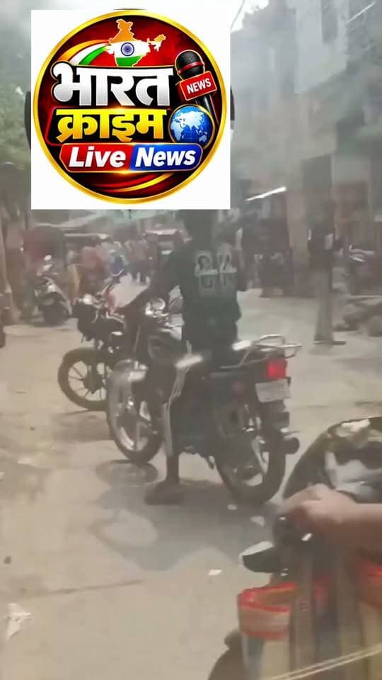 कटिहार में अधिवक्ता की गोली मारकर ह@त्या, पटेल चौक पर वारदात से मचा हड़कंप
बिहार के कटिहार में सोमवार को दिनदहाड़े एक अधिवक्ता की गोली मारकर हत्या किए जाने से इलाके में सनसनी फैल गई। घटना पटेल चौक के पास की बताई जा रही है, जहां अधिवक्ता गुड्डू अंसारी अदालत जाने के लिए निकले थे। इसी दौरान तीन हमलावरों ने उन्हें रास्ते में घेर लिया और रोककर कनपटी के पास गोली मार दी।
गोली लगते ही अधिवक्ता मौके पर गिर पड़े और उनकी मौत हो गई। घटना के बाद आसपास मौजूद लोगों में अफरा-तफरी मच गई। बताया जा रहा है कि वारदात को अंजाम देने के बाद हमलावर फायरिंग करते हुए पैदल ही मौके से फरार हो गए।
भीड़भाड़ वाले इलाके में दिनदहाड़े हुई इस हत्या ने सुरक्षा व्यवस्था पर गंभीर सवाल खड़े कर दिए हैं। घटना की सूचना मिलते ही पुलिस मौके पर पहुंची और जांच शुरू कर दी। पुलिस आसपास लगे सीसीटीवी कैमरों की फुटेज खंगालने के साथ हमलावरों की पहचान और हत्या के कारणों का पता लगाने में जुटी है। घटना के बाद स्थानीय लोगों और अधिवक्ताओं में आक्रोश का माहौल है।
#Bharatcrimelivenews
#Katihar #KatiharNews #BiharNews #BreakingNews #AdvocateMurder #CrimeNews #BiharCrime #PatelChowk #ViralNews #LatestNews