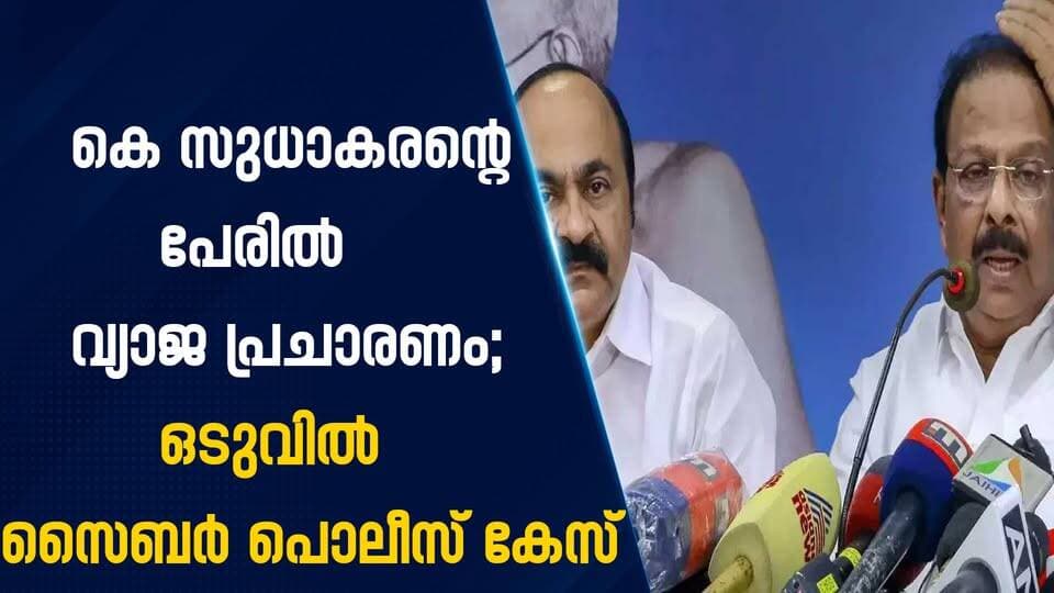 കെ സുധാകരന്റെ പേരിൽ വ്യാജ പ്രചാരണം; ഒടുവിൽ സൈബർ പൊലീസ് കേസ്|PRIME NEWS KERALA