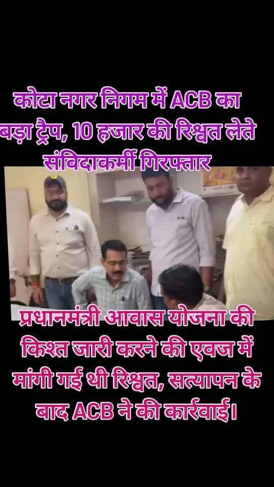 कोटा नगर निगम में ACB का बड़ा ट्रैप, 10 हजार की रिश्वत लेते संविदाकर्मी गिरफ्तार
कोटा। नगर निगम में भ्रष्टाचार के खिलाफ एसीबी ने बड़ी कार्रवाई करते हुए एक संविदाकर्मी को 10 हजार रुपए की रिश्वत लेते रंगे हाथों गिरफ्तार किया है। कार्रवाई की भनक लगते ही दूसरा आरोपी मौके से फरार हो गया।
एसीबी के अनुसार, प्रधानमंत्री आवास योजना के तहत मकान निर्माण के लिए परिवादी को 50 हजार रुपए की पहली किश्त मिली थी। आरोप है कि इसी किश्त में से नगर निगम के संविदाकर्मी अखिलेश मीणा और नरेश वर्मा ने रिश्वत की मांग की। रिश्वत नहीं देने पर आगे की किश्तें स्वीकृत नहीं करने की धमकी देने का भी आरोप है।
शिकायत के सत्यापन में अखिलेश मीणा द्वारा 10 हजार रुपए और नरेश वर्मा द्वारा 5 हजार रुपए रिश्वत मांगने की पुष्टि हुई। इसके बाद सोमवार को एसीबी ने नगर निगम कार्यालय के बाहर ट्रैप की कार्रवाई की।
परिवादी से 10 हजार रुपए लेते ही एसीबी ने अखिलेश मीणा को दबोच लिया, जबकि दूसरा आरोपी नरेश वर्मा कार्रवाई की भनक लगते ही मौके से फरार हो गया। एसीबी की टीम उसकी तलाश में जुटी है।
मामले में भ्रष्टाचार निवारण अधिनियम के तहत प्रकरण दर्ज कर आगे की जांच की जा रही है।