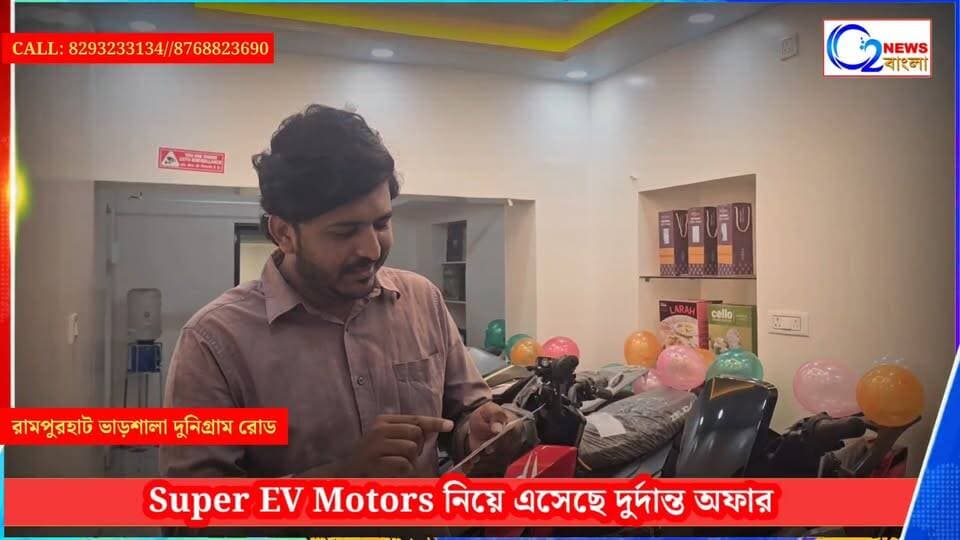 ইলেকট্রিক স্কুটি কিনুন আর যেতে নিন ফ্রিজ ,কুলার, গ্যাস ওভেন ,ডিনার সেট ,এলইডি ঘড়ি অবিশ্বাস্য হলে এটাই সত্যি এছাড়াও থাকতে আরো আকর্ষণীয় অফার
জেলিও , গোয়িন, রনফ্ল্যান্ট, চিতা কোম্পানির প্রিমিয়াম ইলেকট্রিক স্কুটি।
দুর্গা পূজা ধামাকা অফার!
এই শারদোৎসবে পেট্রোলের চিন্তা ভুলে বাড়ি নিয়ে আসুন পরিবেশবান্ধব আধুনিক ইলেকট্রিক স্কুটার! পুজোর আনন্দকে দ্বিগুণ করতে Super EV Motors নিয়ে এসেছে দুর্দান্ত সব অফার ও আকর্ষণীয় পুরস্কার জেতার সুবর্ণ সুযোগ! 🛵⚡
💥 বিশেষ পূজা আকর্ষণ:
* 💰 সরাসরি ₹৬,০০০ টাকা নগদ ছাড় (Cash Discount)!
* 🛵 এক ছাদের তলায় ৬টি ভিন্ন মডেলের ইলেকট্রিক স্কুটার উপলব্ধ!
🎁 প্রতিটি স্কুটার বুকিং-এ নিশ্চিত ফ্রি উপহার:
* 🪖 হেলমেট
* 🦶 ফুট ম্যাট
* 💺 আরামদায়ক সিট কভার
* 🪞 লুকিং গ্লাস
🏆 লাকি ড্র ও পুরস্কারের তালিকা:
* 🥇 ১ম পুরস্কার: রেফ্রিজারেটর (ফ্রিজ)
* 🥈 ২য় পুরস্কার: ভোল্টাস এয়ার কুলার (Voltas Cooler)
* 🥉 ৩য় পুরস্কার: গ্যাস ওভেন
* 🍽️ ৪র্থ পুরস্কার: ডিনার সেট
* ⏰ সান্ত্বনা পুরস্কার: আকর্ষণীয় LED ঘড়ি
📅 অফারের সময়সীমা: ১লা অক্টোবর থেকে ৩০শে অক্টোবর পর্যন্ত।
(দেরি না করে আজই আপনার পছন্দের স্কুটারটি বুক করুন, অফার সীমিত সময়ের জন্য!)
📍 আজই আমাদের অথোরাইজড শোরুমে আসুন:
SUPER EV MOTORS
(Authorised Electric Scooter Showroom)
ঠিকানা রামপুরহাট ভারশালা দুনিগ্রাম রোড