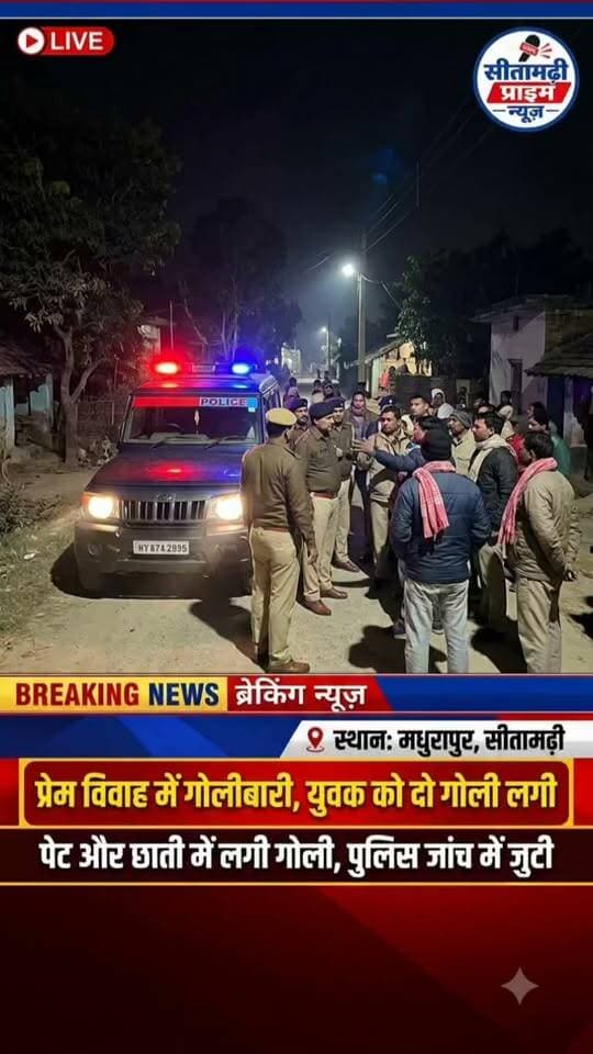 मधुरापुर में गोलीबारी, प्रेम विवाह का मामला।
युवक को पेट और छाती में लगी दो गोली
सुप्पी थाना क्षेत्र के अख्ता उत्तरी पंचायत के वार्ड संख्या-10 स्थित मधुरापुर गांव में सोमवार देर शाम गोली चलने की घटना से सनसनी फैल गई। घटना में मधुरापुर निवासी निर्भय कुंवर के गोली लगने से घायल होने की सूचना है। बताया जा रहा है कि युवक को दो गोलियां लगी हैं, जिसमें एक गोली पेट और दूसरी छाती में लगी है।
गोली लगने के बाद युवक की हालत को देखते हुए परिजनों और स्थानीय लोगों ने आनन-फानन में उसे इलाज के लिए अस्पताल पहुंचाया। घटना की सूचना मिलते ही सुप्पी थाना की पुलिस मौके पर पहुंची और मामले की जांच शुरू कर दी।
फिलहाल गोलीबारी की घटना के पीछे का कारण स्पष्ट नहीं हो सका है। पुलिस यह पता लगाने में जुटी है कि गोली किस वजह से चलाई गई और घटना में कौन-कौन लोग शामिल हैं। पुलिस विभिन्न बिंदुओं पर मामले की छानबीन कर रही है।
घटना के बाद मधुरापुर गांव में तरह-तरह की चर्चाएं शुरू हो गई हैं। पुलिस की जांच पूरी होने के बाद ही गोलीबारी के वास्तविक कारण और घटना में शामिल लोगों के बारे में स्पष्ट जानकारी सामने आने की उम्मीद है।
#सीतामढ़ी #सुप्पी #मधुरापुर #गोलीबारी #बिहारन्यूज #क्राइम_न्यूज #BreakingNews #SitamarhiNews #Suppi #BiharNews #CrimeNews #LatestNews