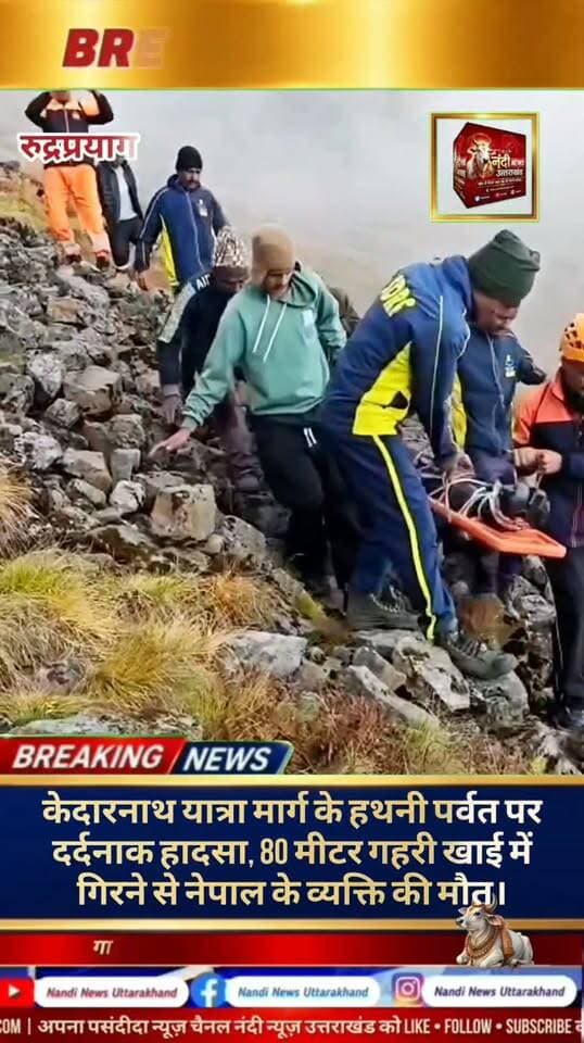 रुद्रप्रयाग केदारनाथ यात्रा क्षेत्र के अंतर्गत आने वाले हथनी पर्वत पर शनिवार को एक बेहद दर्दनाक हादसा सामने आया है। यहाँ घोड़ा पड़ाव के समीप एक व्यक्ति अचानक संतुलन बिगड़ने के कारण करीब 80 मीटर गहरी खाई में जा गिरा। इस हादसे में व्यक्ति की मौके पर ही मौत हो गई। मृतक की पहचान नेपाल के निवासी के रूप में हुई है।
"उत्तराखंड की हर बड़ी खबर सबसे पहले पाने के लिए Nandi News Uttarakhand को Follow करें।"
#Uttarakhand #Dehradun #NandiNews #BreakingNews #UttarakhandNews #Ruderperyag #viralvideo