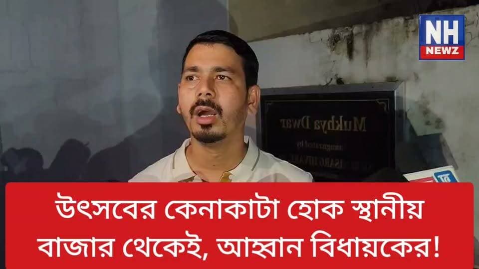 উৎসবের মরশুমে অনলাইনের পরিবর্তে স্থানীয় ব্যবসায়িক প্রতিষ্ঠান থেকে সামগ্রী কেনার আহ্বান বিধায়কের ।