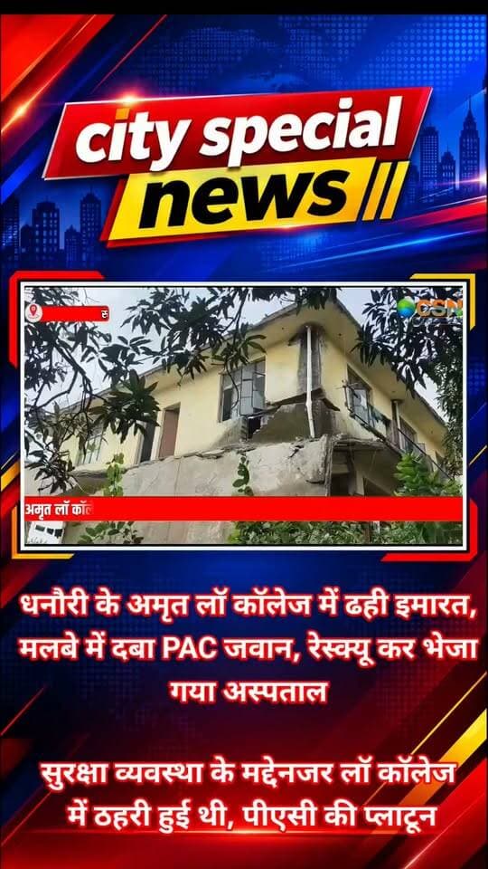 रुड़की के पिरान कलियर स्थित अमृत लॉ कॉलेज धनौरी में सोमवार को उस वक्त अफरा-तफरी मच गई, जब कॉलेज परिसर में ठहरी पीएसी की एक प्लाटून के दौरान बाथरूम की ओर बनी बिल्डिंग का एक हिस्सा अचानक भरभराकर नीचे जा गिरा। हादसे के बाद मलबे में एक पीएसी जवान के दबे होने की सूचना से मौके पर हड़कंप मच गया। घटना की जानकारी मिलते ही पुलिस और राहत दल तत्काल मौके पर पहुंच गए और जवान को सुरक्षित बाहर निकालने के लिए रेस्क्यू ऑपरेशन शुरू किया गया।
बताया जा रहा है कि अमृत लॉ कॉलेज में पीएसी की एक प्लाटून ठहरी हुई थी। इसी दौरान बाथरूम की तरफ बनी बिल्डिंग का हिस्सा अचानक ढह गया। देखते ही देखते मलबा नीचे आ गिरा और एक पीएसी जवान के उसके नीचे दबे होने की सूचना सामने आई।
हादसे की सूचना मिलते ही कलियर कोतवाली प्रभारी कमल मोहन भंडारी व धनौरी चौकी प्रभारी मुनव्वर हसन पुलिस टीम के साथ तत्काल घटनास्थल पर पहुंचे। पुलिस ने मौके की स्थिति का जायजा लेते हुए मलबा हटाने और उसके नीचे दबे जवान को सुरक्षित बाहर निकालने के लिए रेस्क्यू शुरू किया। कड़ी मशक्कत के बाद जवान को बाहर निकाल लिया गया जिसे उपचार के लिए अस्पताल ले जाया जा रहा है।
घटना के बाद कॉलेज परिसर में अफरा-तफरी का माहौल बना रहा। पुलिस टीम द्वारा राहत एवं बचाव कार्य जारी है। मलबे में दबे जवान को सुरक्षित निकालने के प्रयास किए जा रहे हैं। हादसा किस वजह से हुआ, इसकी जांच के बाद ही स्थिति पूरी तरह स्पष्ट हो सकेगी।
बाइट: अभय सिंह, एसपी देहात रुड़की
#Roorkee #Pirankaliyar #Dhanouri #HaridwarNews #UttarakhandNews #BreakingNews #RoorkeeNews #PACJawan #PAC #RescueOperation #BuildingCollapse #BuildingCollapsed #AccidentNews #PoliceRescue #RescueOperation #DhanouriNews #KaliyarNews #Haridwar #Uttarakhand #CitySpecialNews #LatestNews #ViralNews #BreakingUpdate #NewsAlert