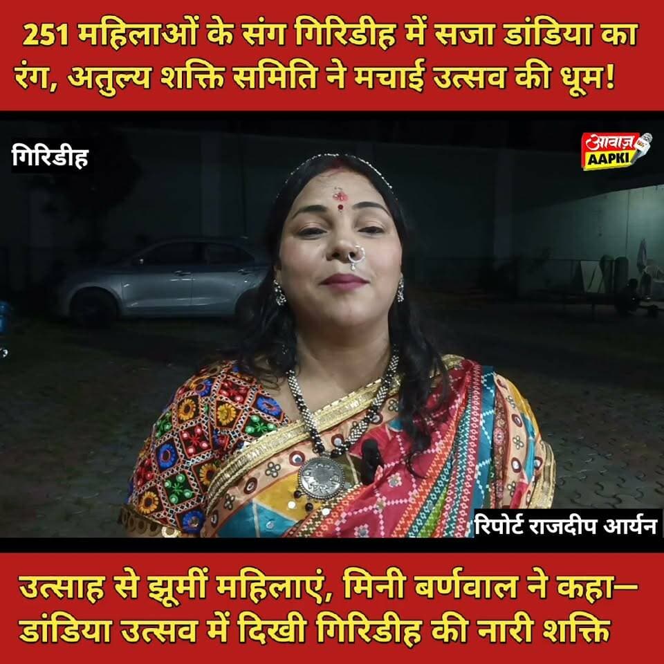 251 महिलाओं के संग गिरिडीह में सजा डांडिया का रंग, अतुल्य शक्ति समिति ने मचाई उत्सव की धूम!
उत्साह से झूमीं महिलाएं, मिनी बर्णवाल ने कहा—डांडिया उत्सव में दिखी गिरिडीह की नारी शक्ति