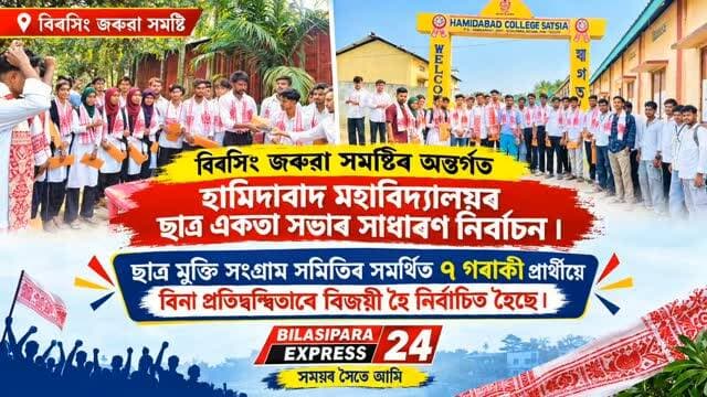 হামিদাবাদ মহাবিদ্যালয়ৰ ছাত্ৰ একতা সভাৰ সাধাৰণ নিৰ্বাচন ২০২৬–২৭ত ছাত্ৰ মুক্তি সংগ্ৰাম সমিতিৰ সমৰ্থিত ৭ গৰাকী প্ৰাৰ্থীয়ে বিনা প্ৰতিদ্বন্দ্বিতাৰে বিজয়ী হৈ নিৰ্বাচিত হৈছে।
বিজয়ী প্ৰাৰ্থীসকল—
১. মৰমী খাতুন — সহকাৰী সাধাৰণ সম্পাদক
২. ছাদ্দাদ হুছেইন — সাংস্কৃতিক সম্পাদক
৩. মফিজুৰ ৰহমান — বিতৰ্ক সম্পাদক
৪. মঞ্জুৱাৰা ইয়াছমিন — মেজৰ গেমছ (আউটড’ৰ) সম্পাদক
৫. নাৰ্জিনা খাতুন — মাইনৰ গেমছ (ইনড’ৰ) সম্পাদক
৬. ৰুকছানা খাতুন — ছাত্ৰী কমন ৰূম সম্পাদক
৭. কাবেল উদ্দিন — সামাজিক সেৱা সম্পাদক (ল’ৰা)