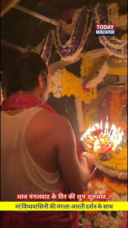 विंध्याचल धाम से मंगला आरती के अलौकिक दर्शन। कौन-कौन आज मंगलवार के दिन माँ के दर्शन करना चाहता है? वीडियो को शेयर जरूर करें। #TodayMirzapur #Devotional #VindhyachalDham #todaymirzapur
