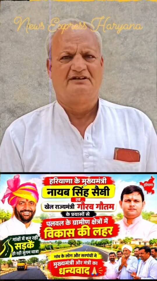 खेल मंत्री गौरव गौतम के नेतृत्व में पलवल में बह रही विकास की बयार! 🚩
लंबे समय से विकास की बाट जोह रहे गांवों में अब तेजी से बदल रही तस्वीर। पलवल से विधायक बनने के बाद खेल मंत्री गौरव गौतम के प्रयासों से गांव-गांव में विकास कार्यों को नई गति मिली है।
सड़क, गलियों, नालियों, खेल सुविधाओं और मूलभूत विकास से जुड़े कार्यों पर लगातार काम हो रहा है। लोगों का कहना है कि अब विकास सिर्फ वादों में नहीं, बल्कि जमीन पर दिखाई दे रहा है।
गांव की तरक्की, पलवल की प्रगति—गौरव गौतम के नेतृत्व में विकास की नई गति। 💪🇮🇳
#GauravGautam #Palwal #Development #VikasKiBaar #Haryana #VikasKiGanga