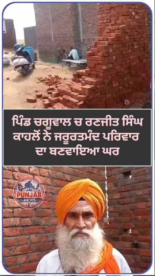 ਪਿੰਡ ਚਗੂਵਾਲ ਚ ਰਣਜੀਤ ਸਿੰਘ ਕਾਹਲੋਂ ਨੇ ਜਰੂਰਤਮੰਦ ਪਰਿਵਾਰ ਦਾ ਬਣਵਾਇਆ ਘਰ #gurdaspur #police #attack #election #aap