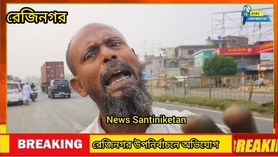 মুর্শিদাবাদ উপনির্বাচনে রেজিনগর তকিপুরে নয় নম্বর ও ১০ নম্বর বুথে অভিযোগ।।