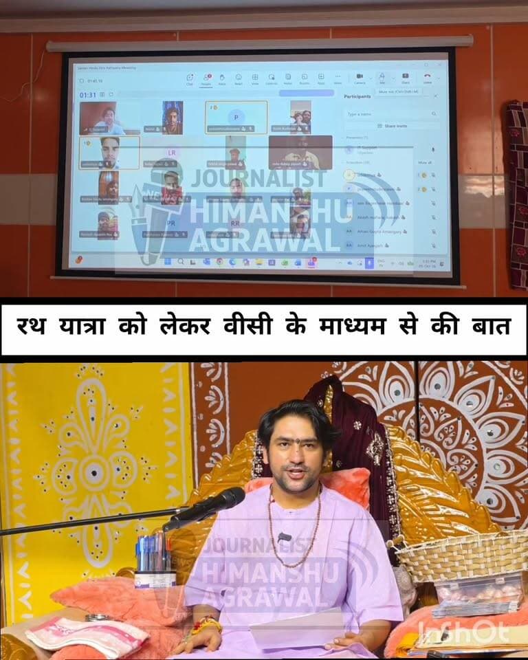 बागेश्वर धाम सरकारने सोशल मीडिया वॉरियर्स से किया वीसी के माध्यम से संवाद, रथ यात्रा का संदेश जन-जन तक पहुंचाने का किया आह्वान
छतरपुर 11 से 15 अक्टूबर तक पांच जिलों में 500 किलोमीटर की सनातन हिंदू एकता रथ यात्रा के संदर्भ में बागेश्वर महाराज ने वीडियो कॉन्फ्रेंसिंग के माध्यम से पांचों जिलों सहित विभिन्न क्षेत्रों में बागेश्वर सरकार और सनातन से जुड़े प्रचार-प्रसार का कार्य करने वाले सोशल मीडिया वॉरियर्स से संवाद किया।संवाद के दौरान बागेश्वर महाराज ने सभी से रथ यात्रा का आमंत्रण जन-जन तक पहुंचाने का आह्वान किया। उन्होंने कहा कि सभी लोग स्वयं यात्रा में सम्मिलित हों और यात्रा से संबंधित ब्लॉक न्यूज़, वीडियो एवं सोशल मीडिया कंटेंट तैयार कर अधिक से अधिक लोगों तक यात्रा की जानकारी पहुंचाएं, इस बैठक में पांच जनों के अलावा अन्य प्रदेशों के भी सोशल मीडिया वॉरियर्स मौजूद रहे महाराज ने सोशल मीडिया वॉरियर्स से यात्रा के प्रचार-प्रसार में सक्रिय भूमिका निभाने का आह्वान करते हुए कहा कि रथ यात्रा का संदेश जन-जन तक पहुंचे और अधिक से अधिक लोग इससे जुड़ें।