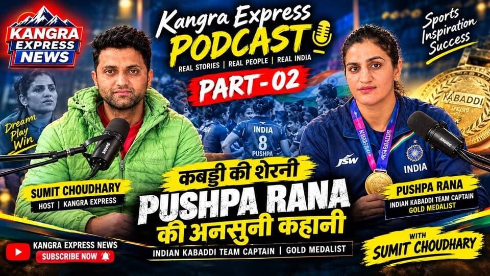 🎙️ Kangra Express Podcast | PART 02
🇮🇳 कबड्डी की शेरनी पुष्पा राणा की अनसुनी कहानी! 🏅🔥
Kangra Express
Indian Kabaddi Team की Captain और Gold Medalist Pushpa Rana से खास बातचीत में उनके संघर्ष, मेहनत, जीत और कबड्डी के सफर से जुड़े कई अनसुने पहलुओं पर खुलकर बात हुई। 💪🏆
इस बातचीत में जानिए 👉
🔸 कबड्डी के सफर की शुरुआत कैसे हुई?
🔸 संघर्ष के दिनों की कहानी
🔸 Indian Team तक पहुँचने का सफर
🔸 Captain बनने का अनुभव
🔸 Gold Medal जीतने के पीछे की मेहनत
🔸 खेल और खिलाड़ियों से जुड़े कई अहम मुद्दे
🎧 पूरा Podcast जरूर देखें और बताएं कि Pushpa Rana की कहानी आपको कैसी लगी।
📺 पूरा वीडियो YouTube पर देखें — Kangra Express News
❤️ Like | 💬 Comment | 🔄 Share | 🔔 Subscribe
With Host : Sumit Choudhary