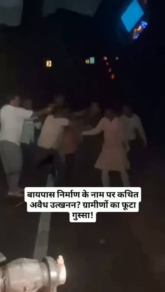 बायपास निर्माण के नाम पर कथित अवैध उत्खनन? ग्रामीणों का फूटा गुस्सा!
हरपालपुर में करीब 84 करोड़ के बायपास प्रोजेक्ट को लेकर बड़ा विवाद सामने आया। ग्रामीणों का आरोप है कि निर्माण के नाम पर निकाली जा रही मुरम को सड़क निर्माण में इस्तेमाल करने के बजाय निजी बाजार, कॉलोनाइजरों और रेलवे दोहरीकरण कार्य में बेचने का खेल चल रहा है।
सोमवार रात गुढ़ो गांव के पास विवाद बढ़ा और मारपीट का वीडियो सोशल मीडिया पर वायरल हो गया। ग्रामीणों ने कंपनी कर्मचारियों पर दबंगई और धमकी देने के आरोप लगाए हैं।
अब सवाल—क्या निर्माण सामग्री की जांच होगी? क्या पूरे मामले की निष्पक्ष जांच होगी?
📍 हरपालपुर, छतरपुर
⚠️ आरोपों की आधिकारिक पुष्टि का इंतजार है।
#Harapalpur #Chhatarpur #Bypass #IllegalMining #Muram ChhatarpurNews Bundelkhand MiningNews ViralVideo BreakingNews BundeliBhaukaalNews