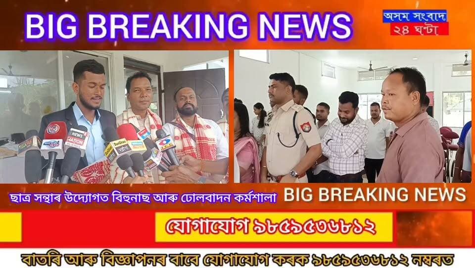 #assam sangbad 24 ghanta