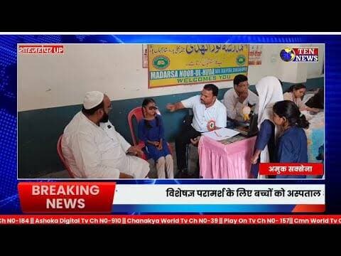 मदरसा नुरुल हुदा में 247 बच्चों का स्वास्थ्य परीक्षण, 33 बच्चों की आंखों की रोशनी कमजोर मिली #upcm