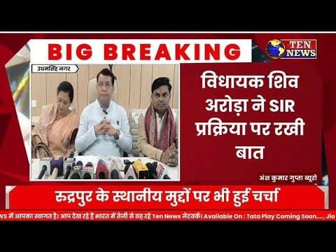 विधायक शिव अरोड़ा ने SIR प्रक्रिया पर रखी बात,प्रेस वार्ता में विपक्ष पर जमकर साधा निशाना #cmdhami