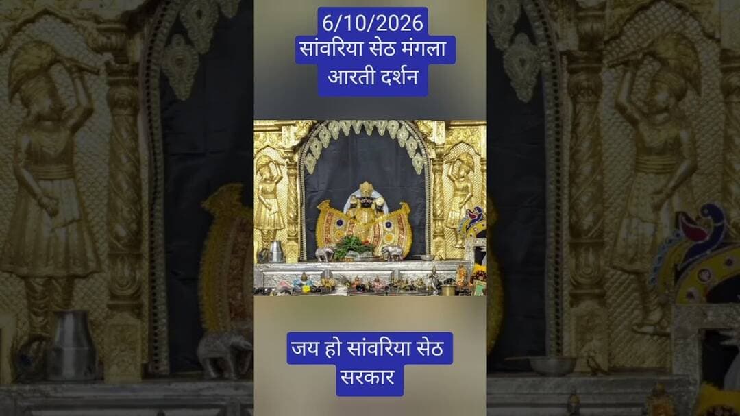 6/10/2026 सावरिया सेठ मगला आरती दर्शन #sawariya #sawariyaseth #shortvideo #viralvideo #youtubeshorts