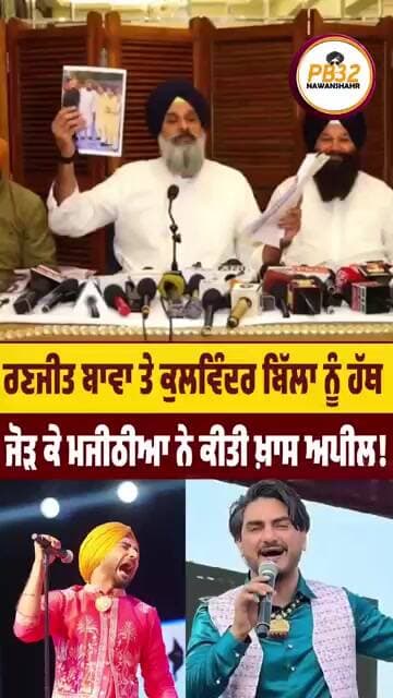 ਰਣਜੀਤ ਬਾਵਾ ਤੇ ਕੁਲਵਿੰਦਰ ਬਿੱਲਾ ਨੂੰ ਹੱਥ ਜੋੜ ਕੇ ਮਜੀਠੀਆ ਨੇ ਕੀਤੀ ਖ਼ਾਸ ਅਪੀਲ!