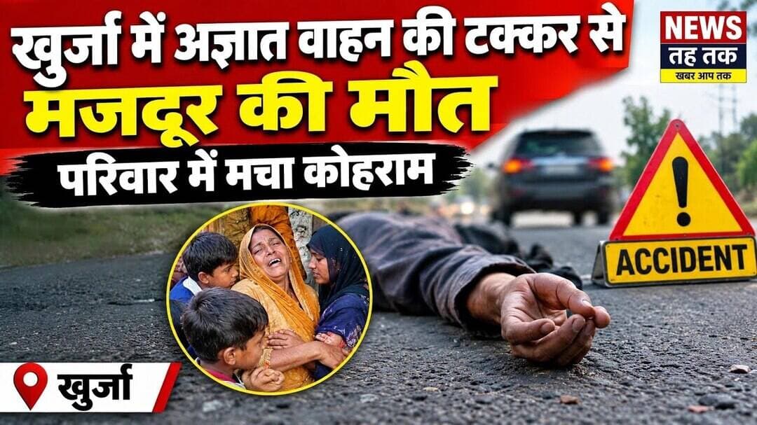 #KhurjaNews #Bulandshahr #RoadAccident #Khurja #MazdoorKiMaut #UPNews #NewsTehTak