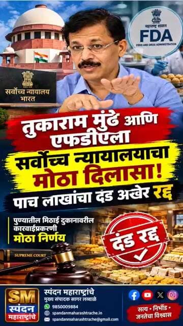 तुकाराम मुंढे आणि FDA ला सर्वोच्च न्यायालयाचा मोठा दिलासा!पाच लाखांचा दंड अखेर रद्द! #viral #shorts