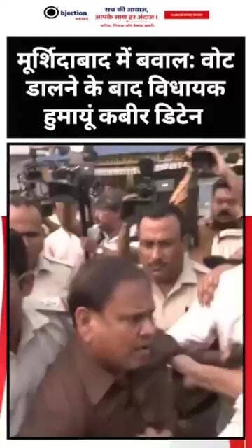 मूर्शिदाबाद में बवाल: वोट डालने के बाद विधायक हुमायूं कबीर डिटेन।