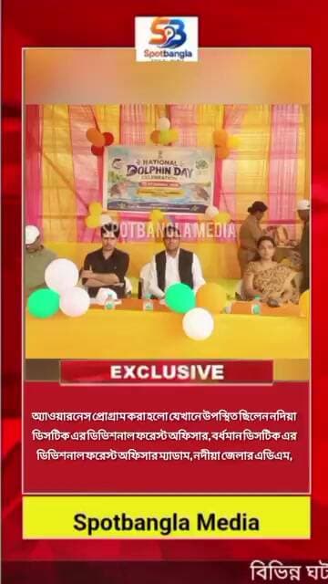 অ্যাওয়ারনেস প্রোগ্রাম করা হলো যেখানে নদিয়া মুর্শিদাবাদ বনদফতরের উদ্যোগে #viral