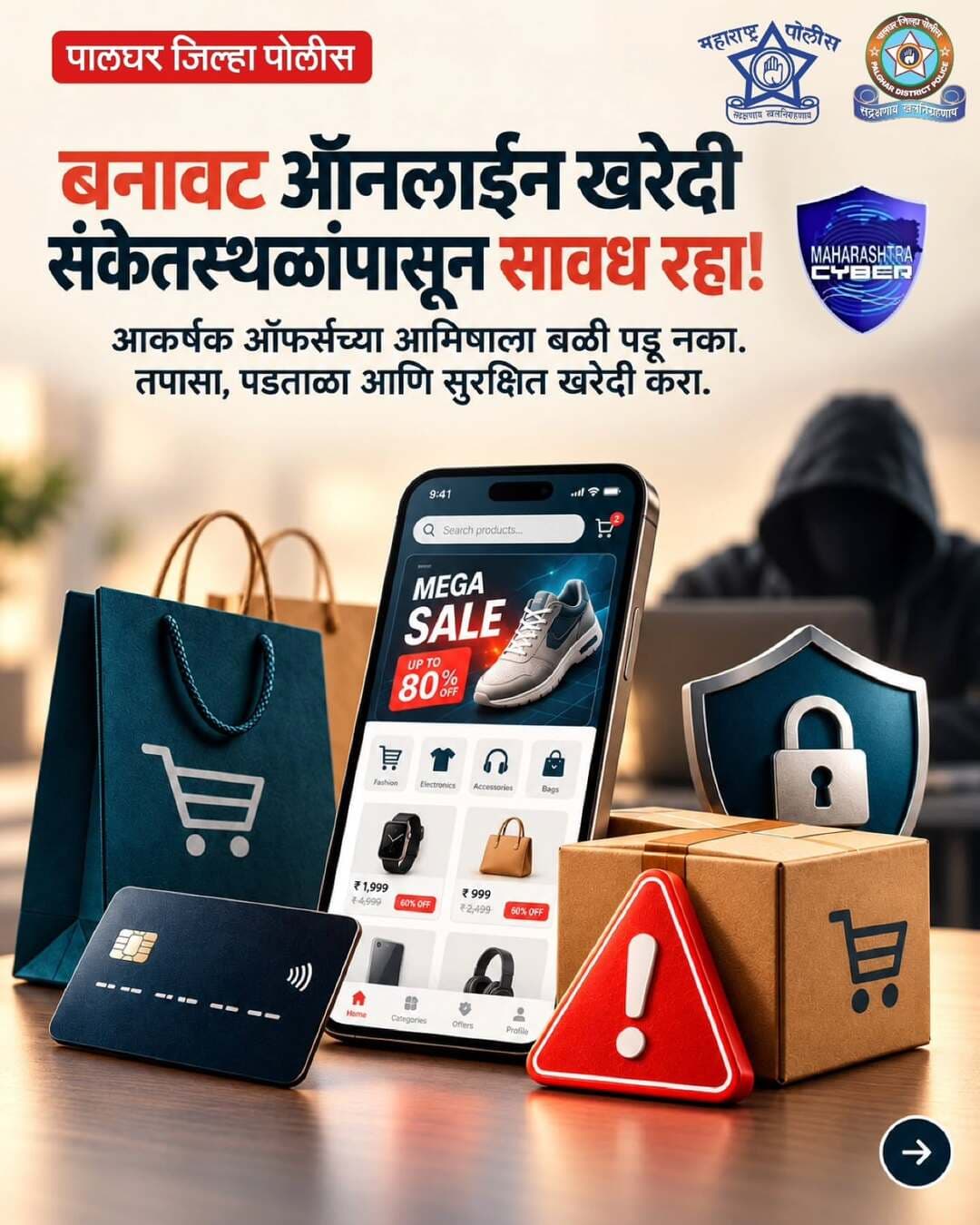 ऑनलाइन खरेदी करताना मोठी सूट, कमी किंमत किंवा मर्यादित वेळेच्या ऑफर्सच्या आमिषाला बळी पडू नका.
खरेदीपूर्वी संकेतस्थळाची URL, विक्रेत्याची माहिती आणि ग्राहकांचे पुनरावलोकन तपासा. सुरक्षित पेमेंट पद्धतींचाच वापर करा आणि संशयास्पद लिंकवर क्लिक करणे टाळा.
सायबर फसवणूक झाल्यास त्वरित १९३० वर संपर्क साधा किंवा cybercrime.gov.in वर तक्रार नोंदवा.
#cyber_awareness_month #CyberAlert #Cybersecurity #CyberSafety #maharashtrapoliceheadquarter Palgharpolice