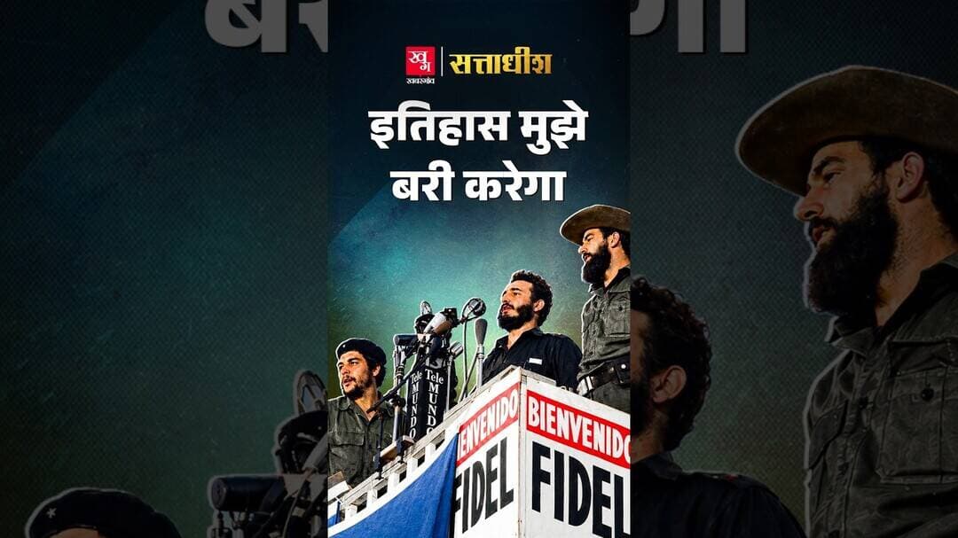 Moncada Attack: जिस हार ने Fidel Castro को Revolution का चेहरा बना दिया | Sattadhish