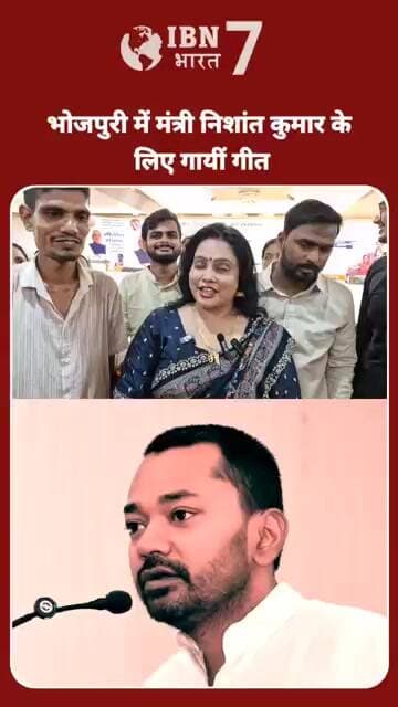 जदयू की महिला कार्यकर्ता मंत्री निशांत कुमार के लिए क्या गा रही हैं सुनिए? #BiharMLC #BiharNews