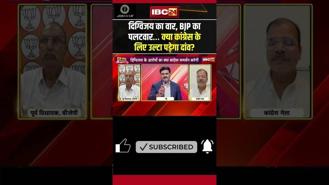 Digvijay Singh का वार, BJP का पलटवार… क्या Congress के लिए उल्टा पड़ेगा दांव? #mppolitics #shorts