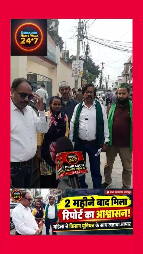 🚨 2 महीने बाद मिली उम्मीद! महिला की शिकायत पर रिपोर्ट दर्ज करने का आश्वासन
देहरादून के थाना पटेलनगर में पिछले करीब 2 महीनों से रिपोर्ट दर्ज कराने के लिए चक्कर काट रही महिला को आखिरकार बड़ी राहत की उम्मीद जगी है।
किसान यूनियन के सहयोग से नरेश राठौर जी से मुलाकात के बाद महिला को रिपोर्ट दर्ज करने का आश्वासन दिया गया।
🤝 महिला और किसान यूनियन ने इस सहयोग के लिए नरेश राठौर जी का दिल से धन्यवाद किया।
अब देखना होगा कि दिए गए आश्वासन के बाद रिपोर्ट कब दर्ज होती है और महिला को न्याय कब मिलता है।
📢 आपकी आवाज़, हमारी जिम्मेदारी।
ऐसी ही जनसमस्याओं और स्थानीय खबरों के लिए Dehradun News Wala को Follow करें।
#Dehradun #UttarakhandNews #DehradunNews #Justice #DehradunNewsWala