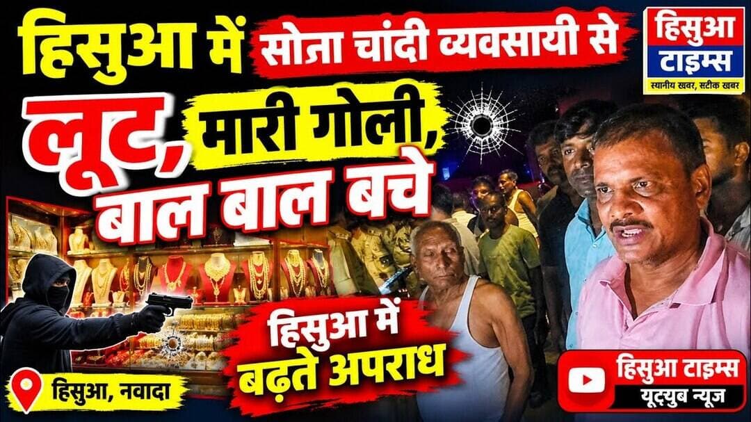 हिसुआ में बढ़ते अपराध, सोना चांदी व्यवसायी से लूट, चलायी गोली | Loot | Firing | Hisua times #hisua