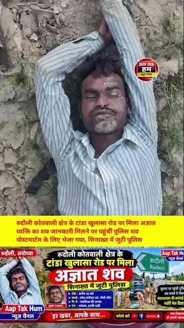 रुदौली कोतवाली क्षेत्र के टांडा खुलासा रोड पर मिला अज्ञात शव, शिनाख्त में जुटी पुलिस#shorts #aajtak