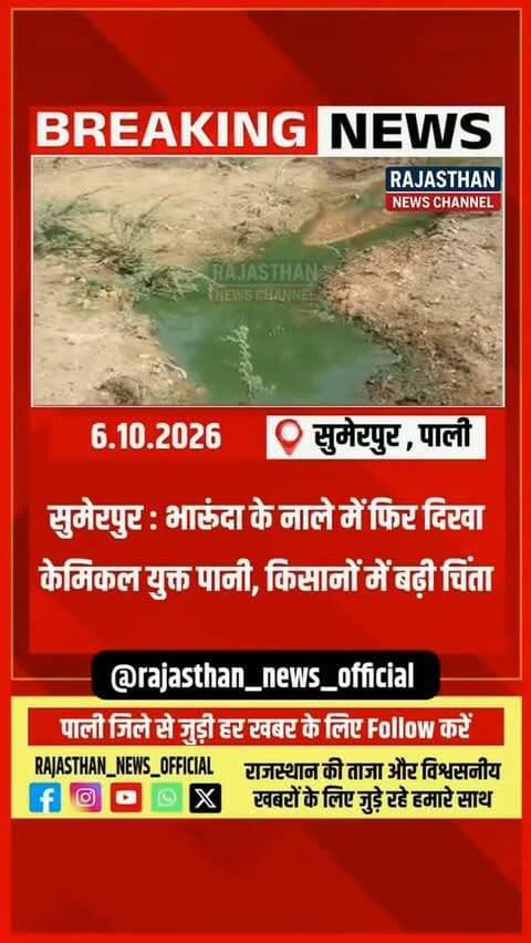 सुमेरपुर : भारुंदा गांव में नाले में केमिकल युक्त पानी ने बढ़ाई चिंता, अब प्रशासन की जांच पर टिकी नजर