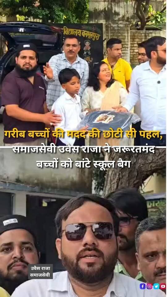 हल्द्वानी के प्राथमिक विद्यालय लाइन नंबर 17 में समाजसेवी उवैस राजा ने अपने साथियों के साथ जरूरतमंद बच्चों के लिए एक छोटी लेकिन सराहनीय पहल की। कक्षा 1 से 8 तक पढ़ने वाले गरीब और जरूरतमंद बच्चों को स्कूल बैग वितरित किए गए, जिससे बच्चों के चेहरों पर खुशी देखने को मिली। इस पहल का उद्देश्य उन बच्चों की मदद करना है, जिनके स्कूल बैग खराब या फटे हुए हैं और जिन्हें पढ़ाई के लिए जरूरी सामान की जरूरत है। समाजसेवी उवैस राजा ने कहा कि बच्चों की शिक्षा और उनके उज्ज्वल भविष्य के लिए समाज के सभी लोगों को अपनी क्षमता के अनुसार सहयोग करना चाहिए। इस दौरान स्कूल में बैग मिलने पर बच्चों में खासा उत्साह नजर आया।
#Haldwani #HaldwaniNews #Uttarakhand #UttarakhandNews #UwaisRaja #SocialWorker #SocialWork #HelpingChildren #HelpTheNeedy #SchoolBagDistribution #SchoolBags #EducationForAll #ChildEducation #EducationSupport #UnderprivilegedChildren #PoorChildren #GovernmentSchool #GovernmentSchoolStudents #SupportEducation #ChildWelfare #CommunitySupport #SocialInitiative #PositiveNews #Humanity #HelpingHands #HaldwaniExpressNews #NewsReel #InstagramReels #FacebookReels #YouTubeShorts