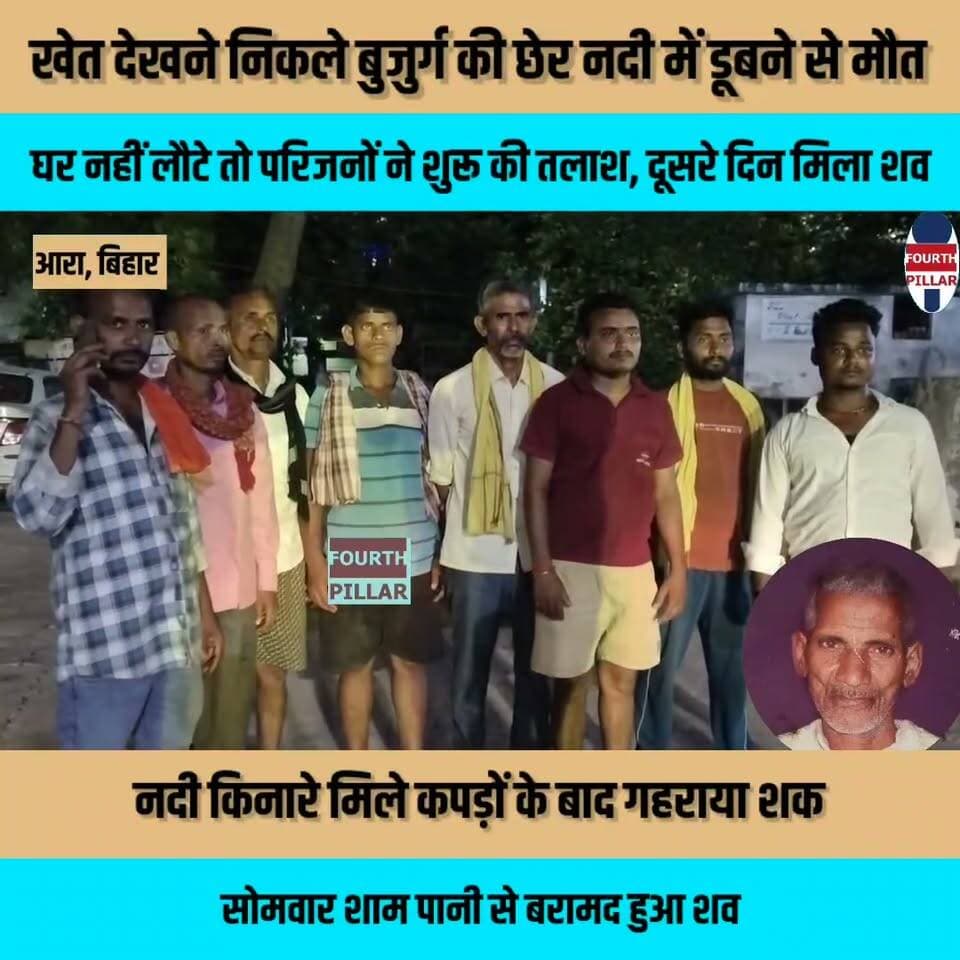 खेत देखने निकले बुजुर्ग की छेर नदी में डूबने से मौत, दूसरे दिन मिला शव
घर नहीं लौटे तो परिजनों ने शुरू की तलाश, नदी किनारे मिले कपड़ों के बाद गहराया शक; सोमवार शाम पानी से बरामद हुआ शव