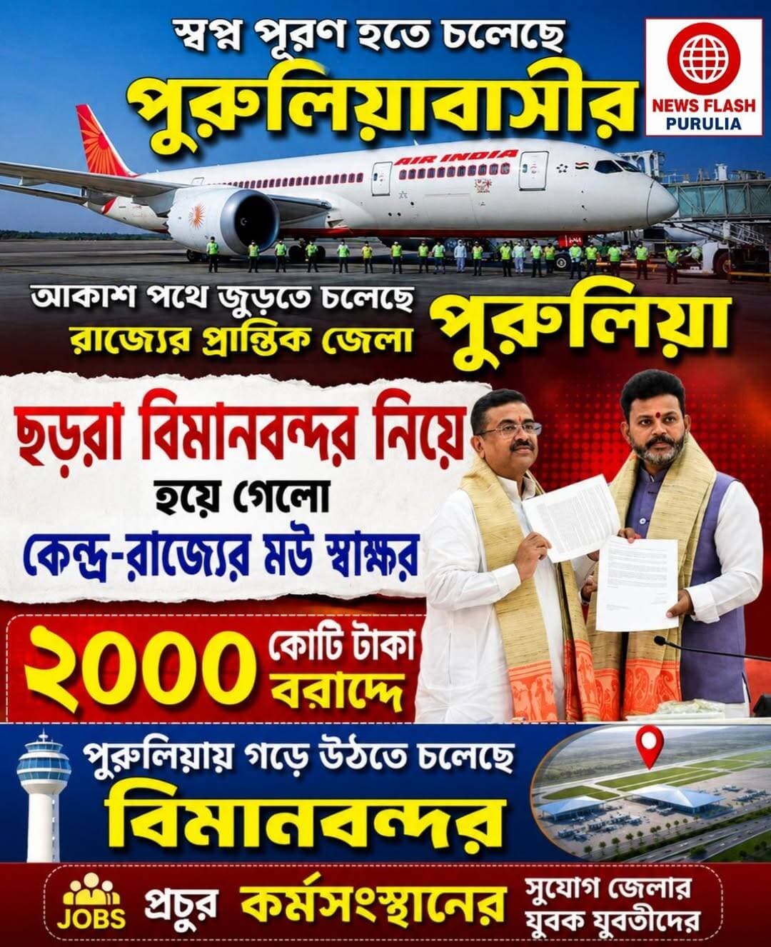 স্বপ্ন পূরণ হতে চলেছে পুরুলিয়াবাসীর, প্রচুর কর্মসংস্থানের সুযোগ জেলার যুবক যুবতীদের।