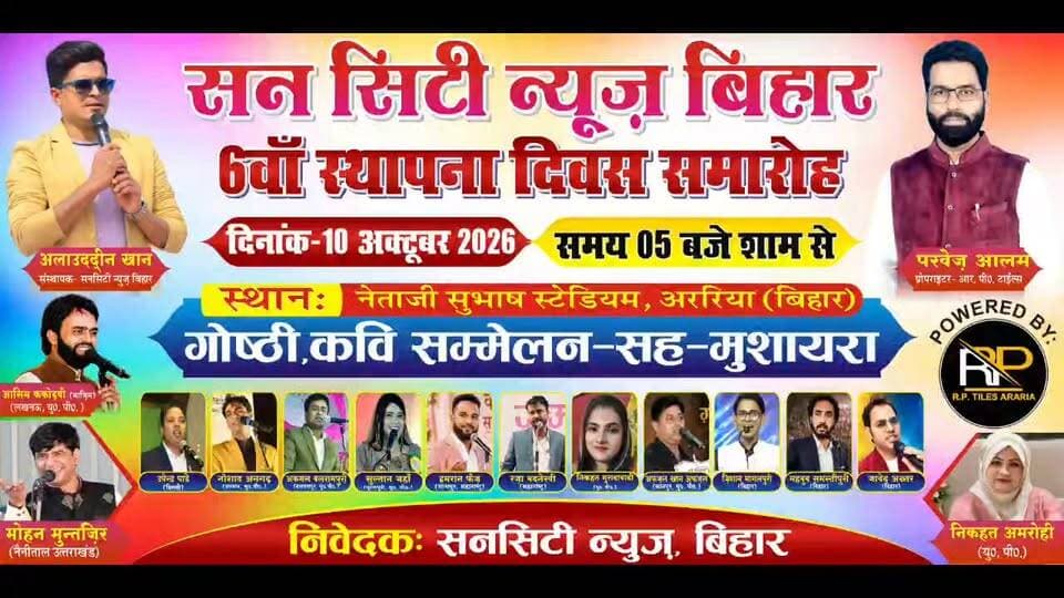 आप तमाम अररिया वासी पहुंच कर इस प्रोग्राम को सफल बनाएं, आप सभी सादर आमंत्रित हैं 🙏