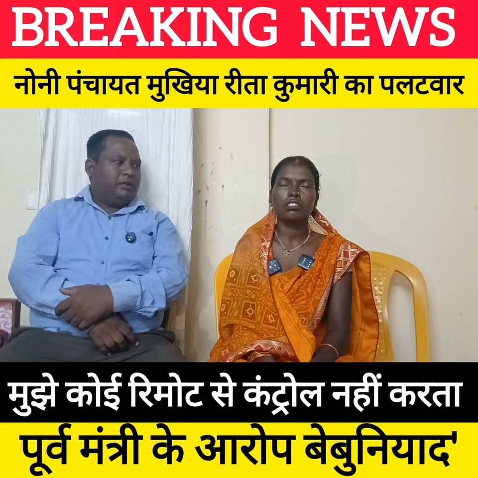 पूर्व मंत्री डॉ. अनिल कुमार के बयान पर नोनी मुखिया का जवाब, बोली सारे आरोप गलत और झूठे, मुझे घर में बंद रखने की बात में कोई सच्चाई नहीं ! #bdbiharjharkhand