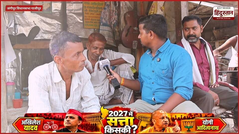इस बार कुमारी मायावती मुख्यमंत्री बनने वाली है .
#GroundReporting ##HindiNews #2027Election #JantaKaMood #PublicOpinion #Ghazipur