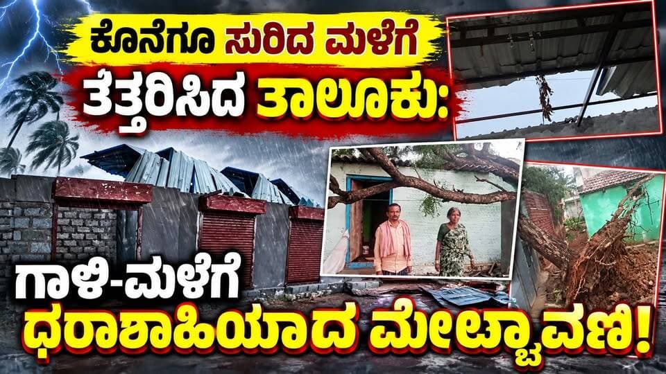 #ಚಿತ್ರದುರ್ಗ ಗಾಳಿ-ಮಳೆಯ ರಭಸಕ್ಕೆ ಹಾರಿಹೋದ ಮನೆ ಶೀಟ್ಗಳು
"ಮೊದಲ ಮಳೆಯಲ್ಲೇ ಸೂರನಹಳ್ಳಿಯಲ್ಲಿ ಗಾಳಿ-ಮಳೆ ಅವಾಂತರ,ಮನೆ ಮೇಲೆ ಮರ ಬಿದ್ದು ಮೇಲ್ಚಾವಣಿ ಪುಡಿಪುಡಿ!"
#Chitradurga #ChitradurgaNews #HeavyRains #RainHavoc #Suranahalli #ChitradurgaUpdates #ChitradurgaRain #StormDamage #KannadaNews #BreakingNewsKannada #RainImpact #WindStorm #HouseDamage #Karnatakarains #ChitradurgaDiaries #KarnatakaUpdates #DisasterRelief #SriTv #LocalNewsKarnataka #MonsoonUpdates #HeavyWinds #ChitradurgaDistrict #KarnatakaNewsLive #BreakingKannada #RainDamage #ChitradurgaNewsLive #ViralNewsKannada #KarnatakaToday #NewsAlert #SuranahalliNews