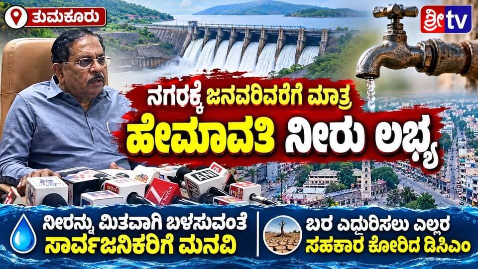#ತುಮಕೂರು ನಗರಕ್ಕೆ ಜನವರಿವರೆಗೆ ಮಾತ್ರ ಹೇಮಾವತಿ ನೀರು ಲಭ್ಯ
ನೀರನ್ನು ಮಿತವಾಗಿ ಬಳಸುವಂತೆ ಸಾರ್ವಜನಿಕರಿಗೆ ಮನವಿ-ಬರ ಎದುರಿಸಲು ಎಲ್ಲರ ಸಹಕಾರ ಕೋರಿದ ಡಿಸಿಎಂ
#Tumakuru #DCMDrGParameshwara #WaterCrisis #HemavathiWater #TumakuruNews #DroughtInKarnataka #SaveWater #TumakuruWaterScarcity #KarnatakaDrought #WaterShortage #TumakuruUpdate #KarnatakaNews #HemavathiRiver #WaterConservation #PublicAppeal #TumakuruCity #KarnatakaGovt #DroughtManagement #DroughtRelief #WaterAwareness #KannadaNews #BreakingNewsKannada #TumakuruUpdates #SriTv #KarnatakaDiaries #TumakuruDistrict #WaterEmergency #DroughtCrisis #KarnatakaPolitics #TumakuruNewsLive