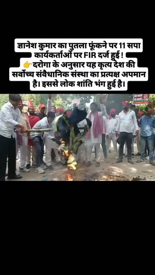 ज्ञानेश कुमार का पुतला फूंकने पर 11 सपा कार्यकर्ताओं पर FIR दर्ज हुई !
👉दरोगा के अनुसार यह कृत्य देश की सर्वोच्च संवैधानिक संस्था का प्रत्यक्ष अपमान है। इससे लोक शांति भंग हुई है।