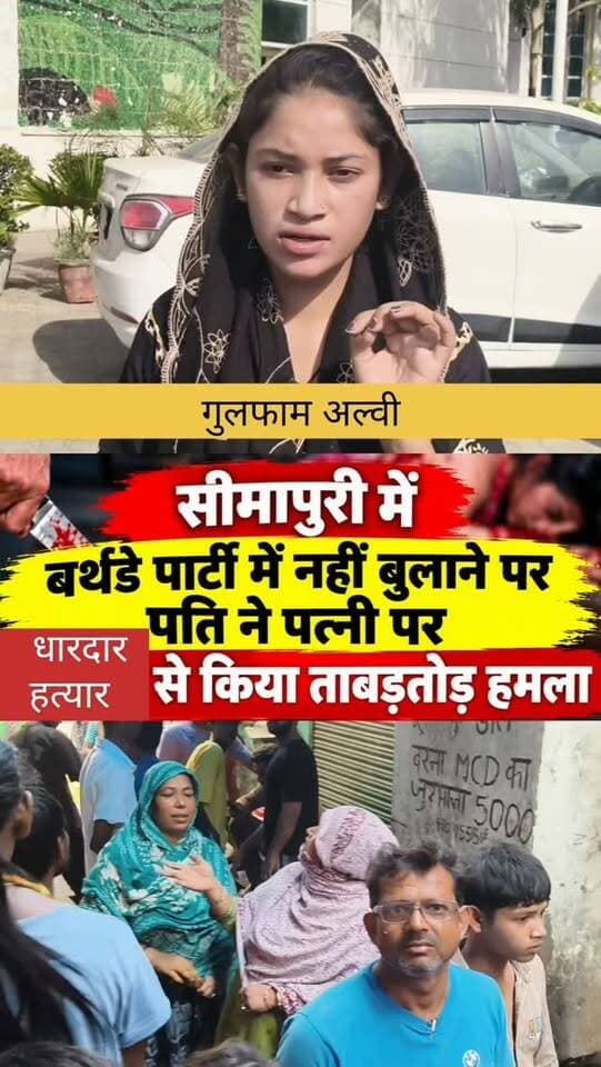 #सीमापुरी #Seemapuri #DelhiCrime #DelhiNews #CrimeNews CrimeNewsDelhi DelhiCrimeNews Shahdara ShahdaraNews SeemapuriNews SeemapuriCrime DelhiPolice ShahdaraPolice CrimeInDelhi BreakingNews BreakingNewsDelhi LatestNews HindiNews HindiCrimeNews CrimeReport CrimeReporter PoliceNews DelhiPoliceNews महिलापरहमला पत्नीपरहमला चाकूसेहमला पति_पत्नी_विवाद बर्थडेपार्टी सनसनीखेजवारदात अपराध दिल्लीअपराध दिल्लीक्राइम उत्तरपूर्वीदिल्ली NorthEastDelhi NortheastDelhiCrime SNNewsDelhi SNNEWS GulfamAlvi