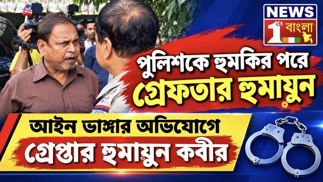 আইন ভাঙ্গার অভিযোগে গ্রেপ্তার হুমায়ুন কবীর